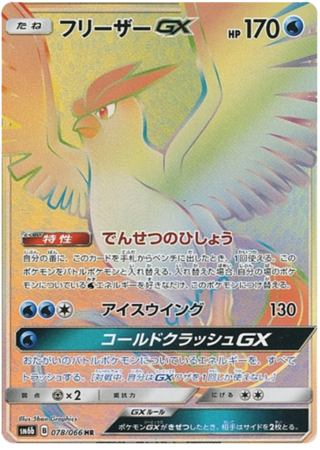 Articuno GX SR[SM6b 067/066](Enhanced Expansion Pack Champion