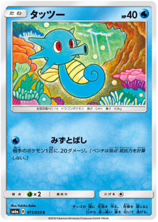Horsea Japanese 011 053 Common SM6a Sun Moon Dragon Storm SM6a Horsea Japanese 011 053 Common SM6a Sun Moon Dragon Storm SM6a