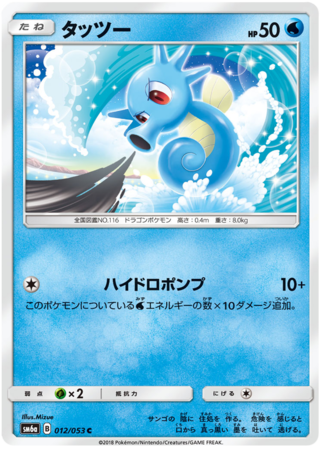 Horsea Japanese 012 053 Common SM6a Sun Moon Dragon Storm SM6a Horsea Japanese 012 053 Common SM6a Sun Moon Dragon Storm SM6a