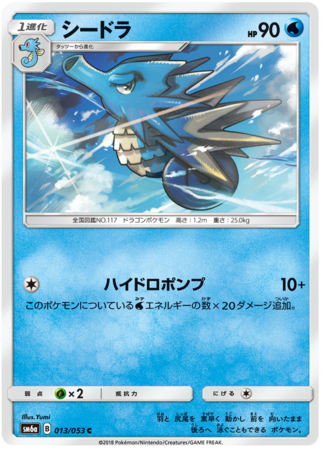 Seadra Japanese 013 053 Common SM6a Sun Moon Dragon Storm SM6a Seadra Japanese 013 053 Common SM6a Sun Moon Dragon Storm SM6a