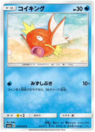 Magikarp Japanese 015 053 Common SM6a Sun Moon Dragon Storm SM6a Magikarp Japanese 015 053 Common SM6a Sun Moon Dragon Storm SM6a