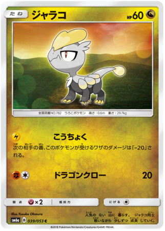 Jangmo o Japanese 039 053 Common SM6a Jangmo o Japanese 039 053 Common SM6a