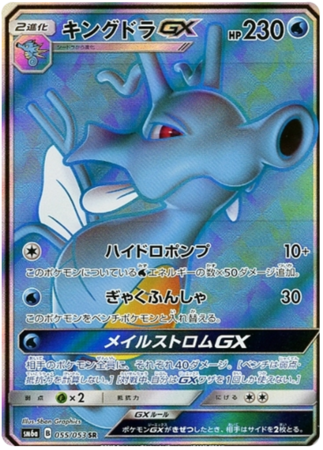 Kingdra GX Japanese 055 053 Full Art Secret Rare SM6a Sun Moon Dragon Storm SM6a Kingdra GX Japanese 055 053 Full Art Secret Rare SM6a Sun Moon Dragon Storm SM6a