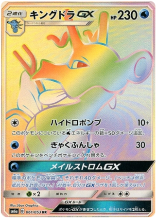 Kingdra GX Japanese 061 053 Secret Rare SM6a Sun Moon Dragon Storm SM6a Kingdra GX Japanese 061 053 Secret Rare SM6a Sun Moon Dragon Storm SM6a