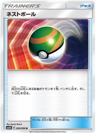 Nest Ball Japanese 056 066 Uncommon 5M5S Sun Moon Ultra Sun SM5S Nest Ball Japanese 056 066 Uncommon 5M5S Sun Moon Ultra Sun SM5S