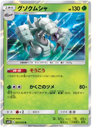 Golisopod Japanese 007 050 Rare SM2K Golisopod Japanese 007 050 Rare SM2K