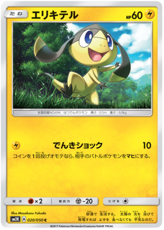 Helioptile Japanese 020 050 Common SM2K Helioptile Japanese 020 050 Common SM2K