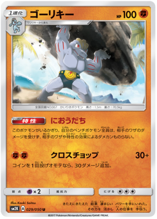 Machoke Japanese 029 050 Uncommon SM2K Sun Moon Islands Await You SM2K Machoke Japanese 029 050 Uncommon SM2K Sun Moon Islands Await You SM2K