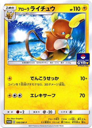 Alolan Raichu Japanese 100 SM P Promo Pokemon Japanese Sun Moon Promos Alolan Raichu Japanese 100 SM P Promo Pokemon Japanese Sun Moon Promos