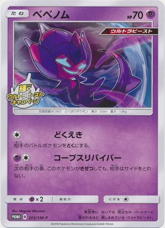 Poipole Japanese 203 SM P Promo Pokemon Japanese Sun Moon Promos Poipole Japanese 203 SM P Promo Pokemon Japanese Sun Moon Promos