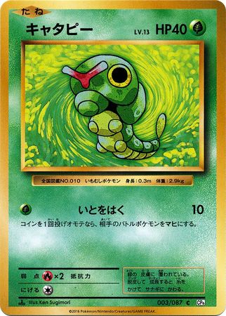 Caterpie Japanese 003 087 Common 1st Edition CP6 Caterpie Japanese 003 087 Common 1st Edition CP6