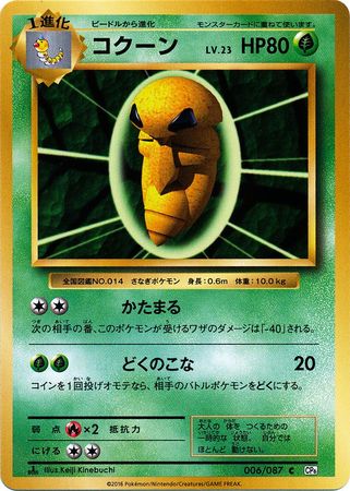 Kakuna Japanese 006 087 Common 1st Edition CP6 Kakuna Japanese 006 087 Common 1st Edition CP6
