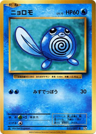 Poliwag Japanese 023 087 Common 1st Edition CP6 Poliwag Japanese 023 087 Common 1st Edition CP6