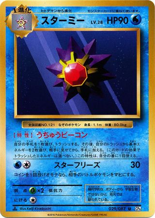 Starmie Japanese Non English Trollandtoad