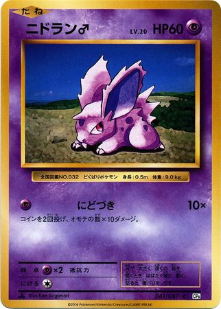 Details about   Pokemon Card Japanese 20th Anniversary 1st Edition Nidorino 042/087 CP6 