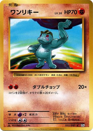 Machop Japanese 055 087 Common 1st Edition CP6 Machop Japanese 055 087 Common 1st Edition CP6