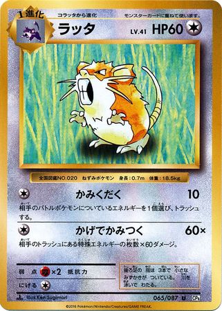 Raticate Japanese 065 087 Uncommon 1st Edition CP6 Raticate Japanese 065 087 Uncommon 1st Edition CP6