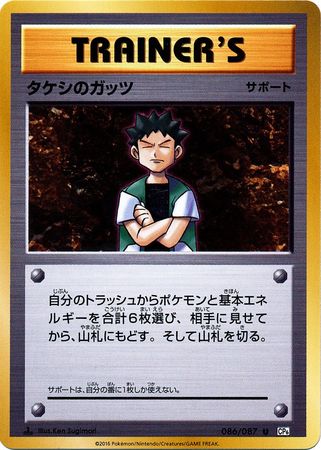 Brock s Guts Japanese 086 087 Uncommon 1st Edition CP6 XY 20th Anniversary 1st Edition Singles Brock s Guts Japanese 086 087 Uncommon 1st Edition CP6 XY 20th Anniversary 1st Edition Singles