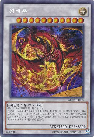 Star Eater AE07 KR003 Secret Rare Korean Korean Yugioh Cards Star Eater AE07 KR003 Secret Rare Korean Korean Yugioh Cards