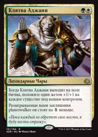 Russian Oath of Ajani 131 184 Russian Oath of Ajani 131 184