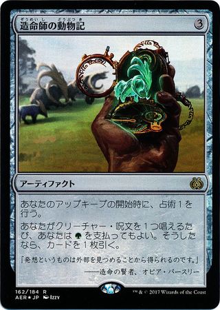 Japanese Lifecrafter s Bestiary 162 184 Foil Aether Revolt Japanese Singles Japanese Lifecrafter s Bestiary 162 184 Foil Aether Revolt Japanese Singles