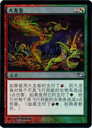 Chinese Firespout 205 301 Foil Shadowmoor Chinese Singles Chinese Firespout 205 301 Foil Shadowmoor Chinese Singles