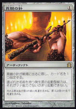 Japanese Pithing Needle 231 274 Return to Ravnica Japanese Singles Japanese Pithing Needle 231 274 Return to Ravnica Japanese Singles