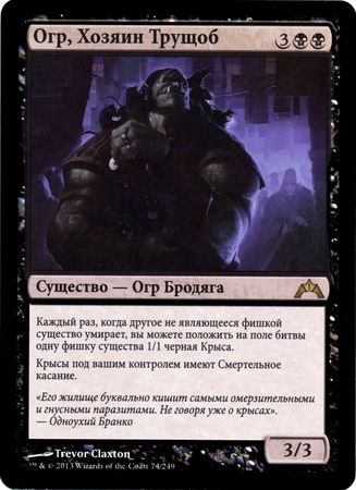 Russian Ogre Slumlord 74 249 Gatecrash Russian Singles Russian Ogre Slumlord 74 249 Gatecrash Russian Singles