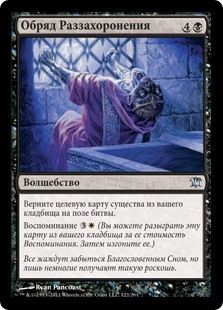 Russian Unburial Rites 122 264 Innistrad Russian Singles Russian Unburial Rites 122 264 Innistrad Russian Singles
