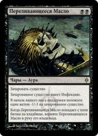 Russian Glistening Oil 62 175 New Phyrexia Russian Singles Russian Glistening Oil 62 175 New Phyrexia Russian Singles