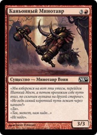 Russian Canyon Minotaur 130 249 Magic 2010 Russian Singles Russian Canyon Minotaur 130 249 Magic 2010 Russian Singles