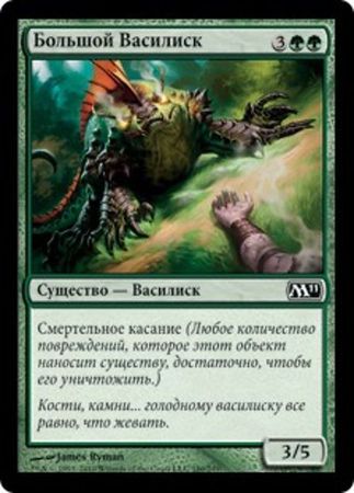 Russian Greater Basilisk 180 249 Magic 2011 Russian Singles Russian Greater Basilisk 180 249 Magic 2011 Russian Singles