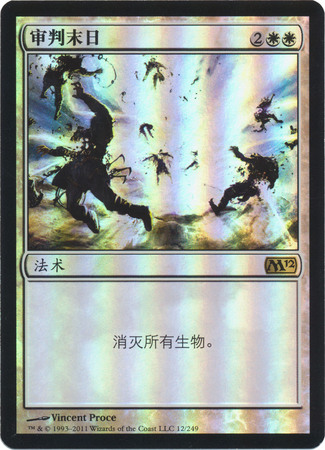 Chinese Day of Judgment 12 249 Foil Magic 2012 Chinese Singles Chinese Day of Judgment 12 249 Foil Magic 2012 Chinese Singles