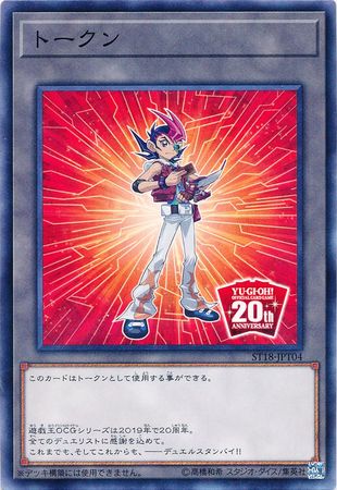Japanese Yugioh 20th Anniversary Yuma Tsukumo Token ST18 JPT04 Common Sealed Yu Gi Oh Sealed Product Japanese Yugioh 20th Anniversary Yuma Tsukumo Token ST18 JPT04 Common Sealed Yu Gi Oh Sealed Product