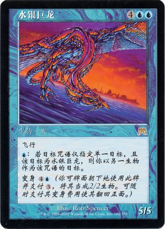 Chinese Quicksilver Dragon 103 350 Chinese Quicksilver Dragon 103 350