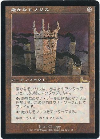 MTG 厳かなモノリス(日本語)-