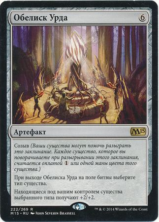 Obelisk of Urd 222 269 Russian M15 Obelisk of Urd 222 269 Russian M15