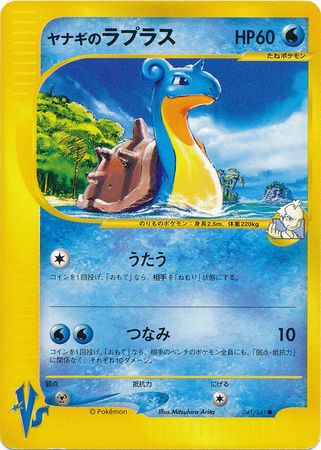 Pryce s Lapras Japanese 041 141 Common VS Set VS Unlimited Singles Pryce s Lapras Japanese 041 141 Common VS Set VS Unlimited Singles