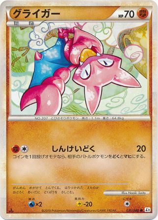 Gligar Japanese 031 080 Common 1st Edition L2 Reviving Legends Gligar Japanese 031 080 Common 1st Edition L2 Reviving Legends