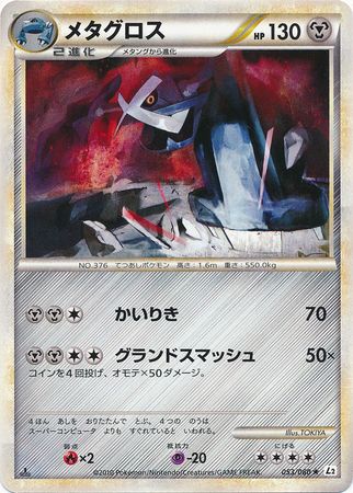 Metagross Japanese 053 080 Rare 1st Edition L2 Reviving Legends Metagross Japanese 053 080 Rare 1st Edition L2 Reviving Legends