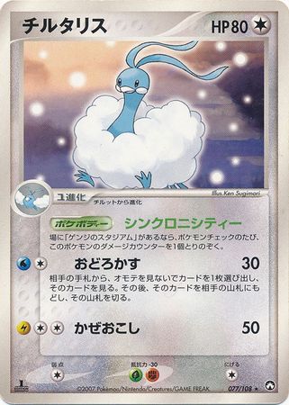 Altaria Japanese 077 108 Non English Trollandtoad