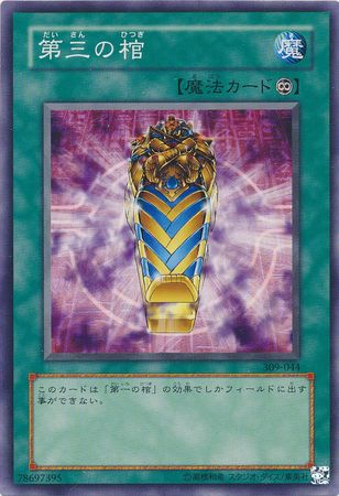 The Third Sarcophagus Japanese 309 044 Common Japanese Yugioh Cards The Third Sarcophagus Japanese 309 044 Common Japanese Yugioh Cards