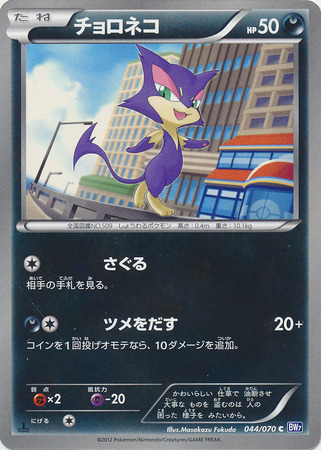 Japanese Purrloin 044 070 Common 1st Edition Black White Plasma Gale 1st Edition Singles Japanese Purrloin 044 070 Common 1st Edition Black White Plasma Gale 1st Edition Singles