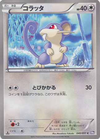 Japanese Rattata 040 051 Common 1st Edition Black White Spiral Force 1st Edition Singles Japanese Rattata 040 051 Common 1st Edition Black White Spiral Force 1st Edition Singles