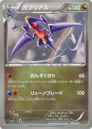 Japanese Garchomp 080 093 Uncommon 1st Edition Ex Battle Boost 1st Edition Singles Japanese Garchomp 080 093 Uncommon 1st Edition Ex Battle Boost 1st Edition Singles