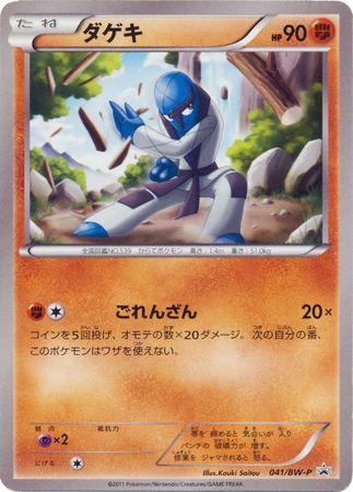 Japanese Sawk 041 BW P Promo Pokemon Japanese Black White Promos Japanese Sawk 041 BW P Promo Pokemon Japanese Black White Promos