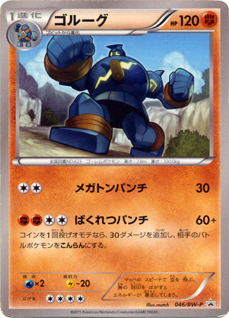 Japanese Golurk 046 BW P Promo Pokemon Japanese Black White Promos Japanese Golurk 046 BW P Promo Pokemon Japanese Black White Promos