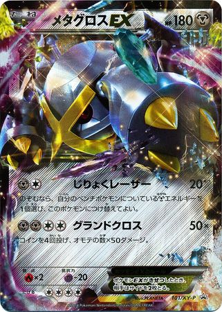 メタグロスEX(PROMO){鋼}〈101/XY-P〉[XY-P] – 晴れる屋2 なんば店