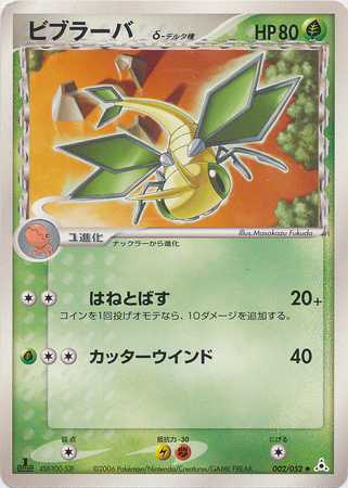 Vibrava Delta Species Japanese 002 052 Uncommon 1st Edition Ex Holon Phantoms Ex Holon Phantoms 1st Edition Singles Vibrava Delta Species Japanese 002 052 Uncommon 1st Edition Ex Holon Phantoms Ex Holon Phantoms 1st Edition Singles