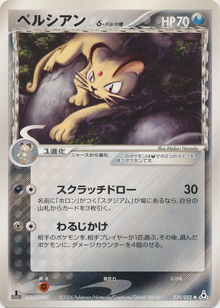 Persian Delta Species Japanese 039 052 Uncommon 1st Edition Ex Holon Phantoms Ex Holon Phantoms 1st Edition Singles Persian Delta Species Japanese 039 052 Uncommon 1st Edition Ex Holon Phantoms Ex Holon Phantoms 1st Edition Singles